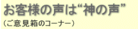 お客様の声は”神の声”